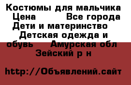 Костюмы для мальчика › Цена ­ 750 - Все города Дети и материнство » Детская одежда и обувь   . Амурская обл.,Зейский р-н